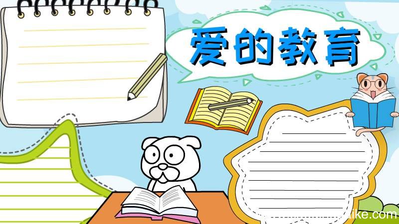 爱的教育手抄报