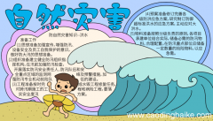 自然灾害手抄报内容 自然灾害手抄报内容的画法