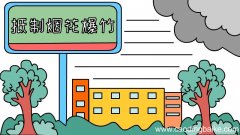 抵制烟花爆竹手抄报怎么画步骤