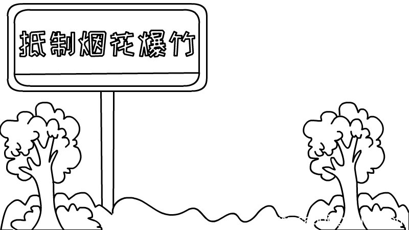 抵制烟花爆竹手抄报怎么画步骤