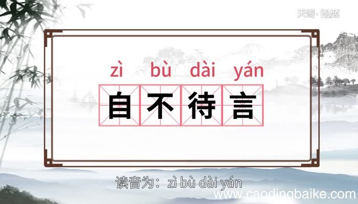 自不待言的意思 自不待言的出处