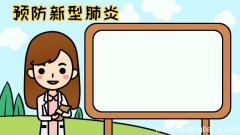 预防新型肺炎 抗击病毒手抄报