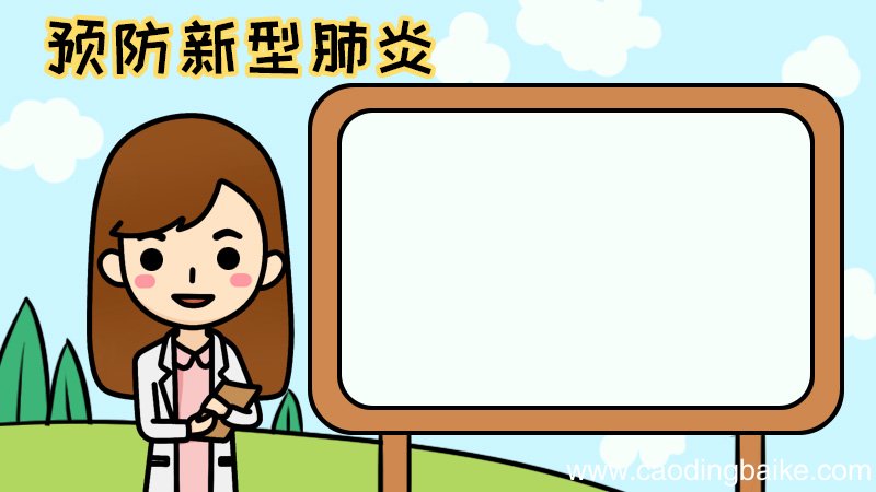 预防新型肺炎 抗击病毒手抄报