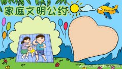 家庭文明公约手抄报