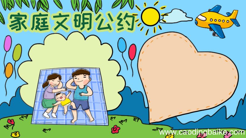 家庭文明公约手抄报