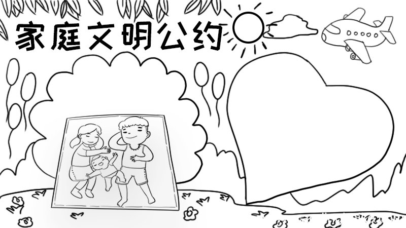 家庭文明公约手抄报