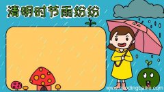 清明时节雨纷纷手抄报怎么画