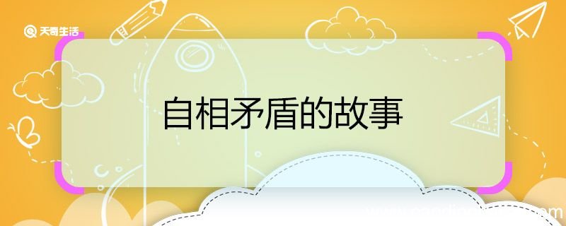 自相矛盾的故事 自相矛盾的成语故事
