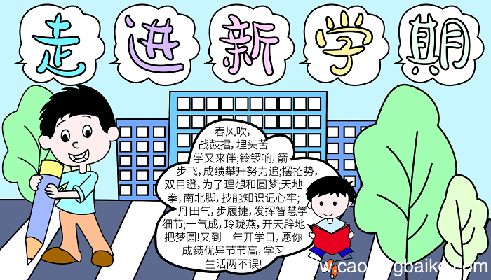 新学期手抄报内容简短 新学期的手抄报怎么画