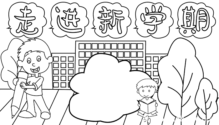 新学期手抄报内容简短 新学期的手抄报怎么画