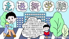 新学期手抄报内容简短 新学期的手抄报怎么画