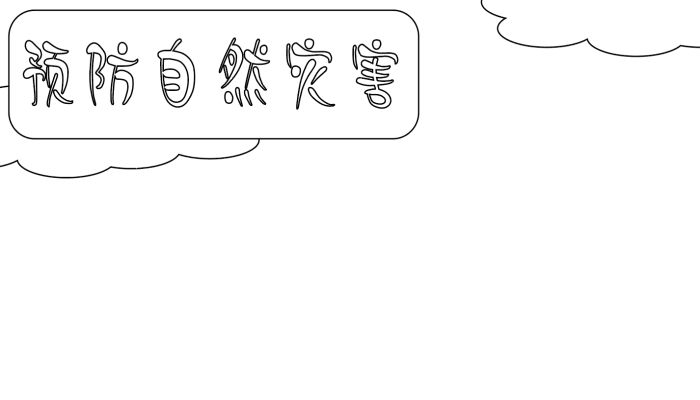 预防自然灾害的手抄报 预防自然灾害的手抄报的画法
