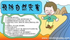 预防自然灾害的手抄报 预防自然灾害的手抄报的画法