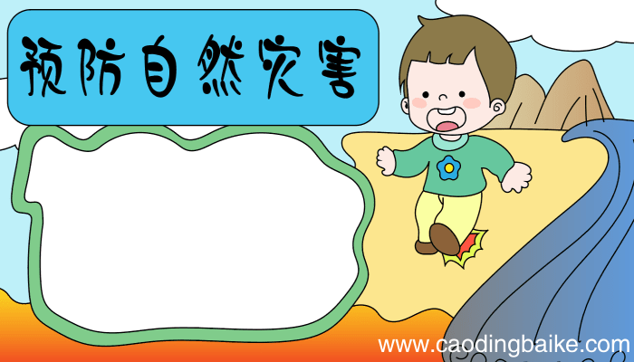 预防自然灾害的手抄报 预防自然灾害的手抄报的画法