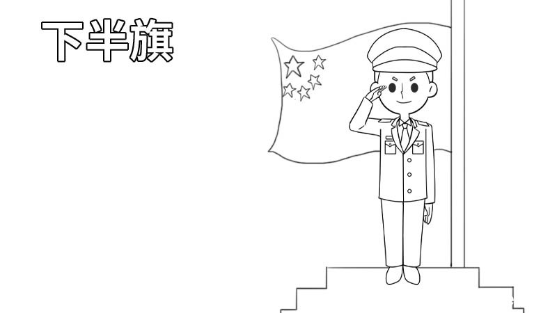 下半旗手抄报 下半旗手抄报的画法