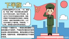 下半旗手抄报 下半旗手抄报的画法
