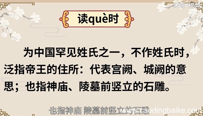 阙怎么读音 阙的读法
