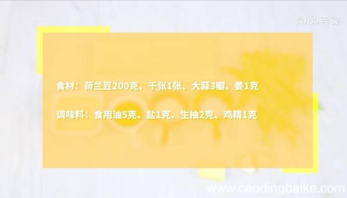 荷兰豆炒千张做法 荷兰豆炒千张