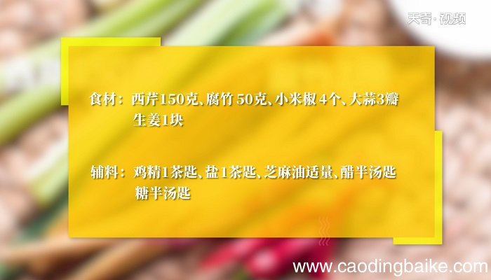 芹菜拌腐竹怎么做 芹菜拌腐竹的做法