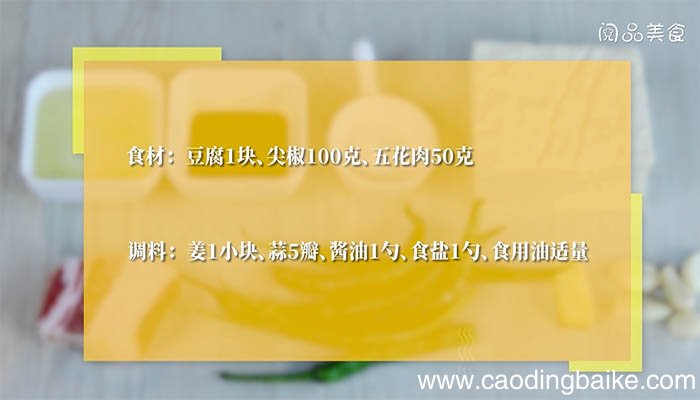 尖椒烧豆腐的做法 尖椒烧豆腐如何做