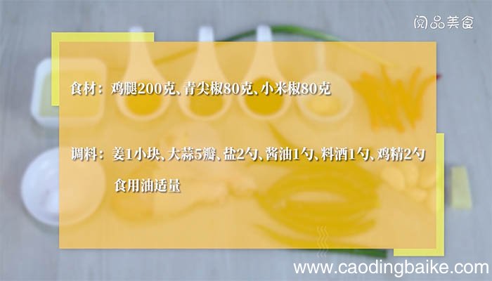 尖椒炒鸡腿的做法 如何做尖椒炒鸡腿