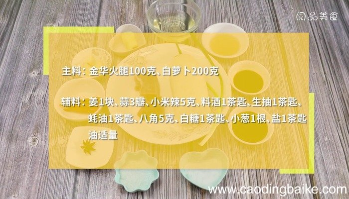金华火腿焖萝卜的做法 金华火腿焖萝卜怎么做好吃