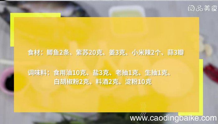紫苏焖鱼 紫苏焖鱼的做法