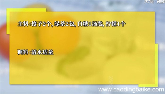 橙橙绿茶怎么做橙橙绿茶的做法