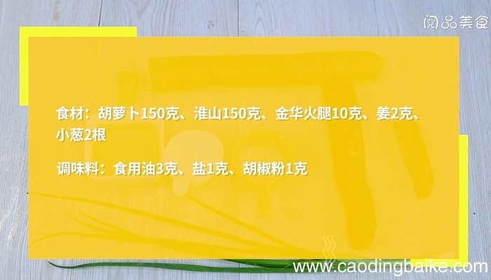 胡萝卜淮山火腿汤怎么做 胡萝卜淮山火腿汤的做法