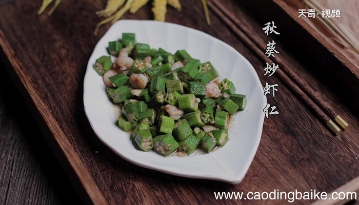 秋葵炒虾仁怎么做 秋葵炒虾仁的做法