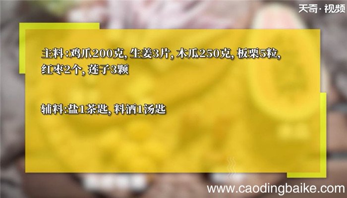 板栗木瓜凤爪汤怎么做 板栗木瓜凤爪汤的做法