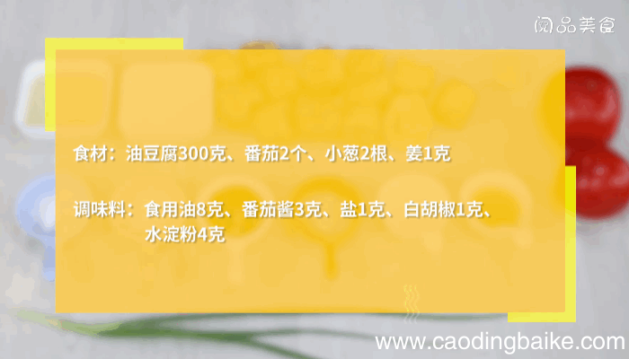 番茄炒油豆腐做法番茄炒油豆腐怎么做