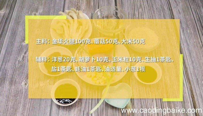 金华火腿蘑菇焖饭的做法 金华火腿蘑菇焖饭怎么做好吃