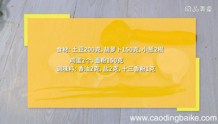 怎么蒸胡萝卜土豆饼 胡萝卜土豆饼的做法