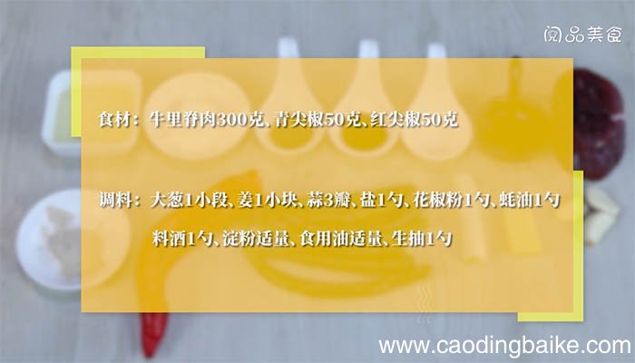 家常尖椒牛柳的做法 如何做家常尖椒牛柳