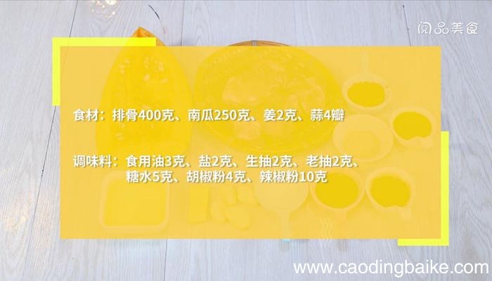 南瓜烤排骨 南瓜烤排骨步骤