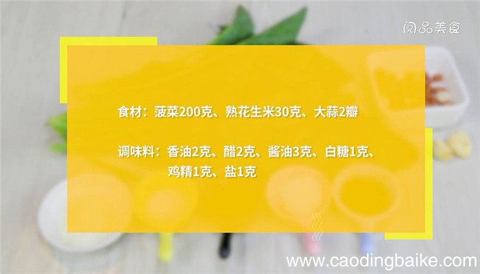 花生拌波菜的做法 花生拌波菜怎么做