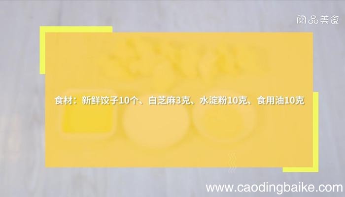 普通锅煎饺子 普通锅怎么煎饺子
