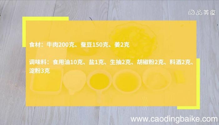 牛肉炒蚕豆 牛肉炒蚕豆怎么做