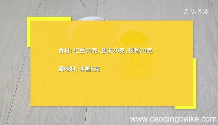 红豆薏米银耳汤的做法 红豆薏米银耳汤怎么做