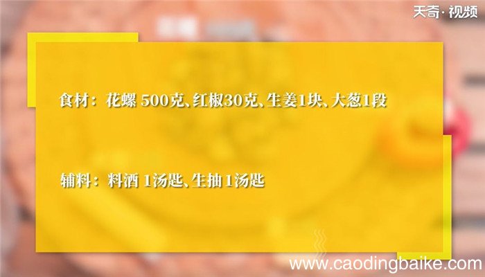 白灼花螺怎么做 白灼花螺的做法