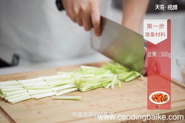 韭黄炒蛋的做法