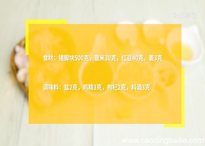 薏米红豆猪脚 薏米红豆猪脚怎么做