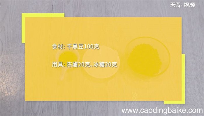 醋泡黑豆怎么做 醋泡黑豆的正确做法
