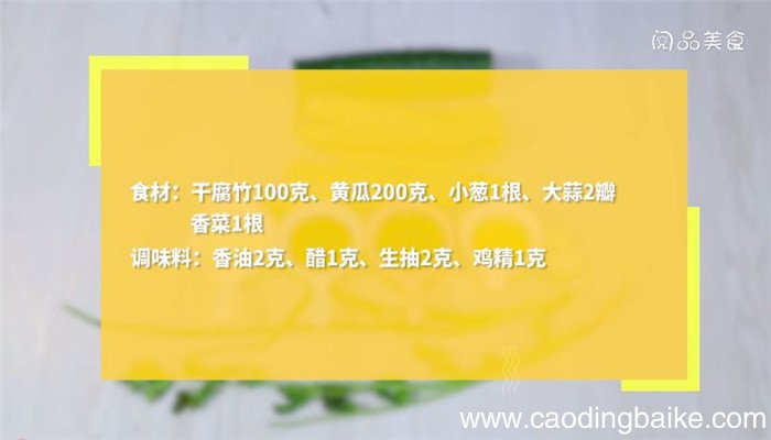 凉拌腐竹黄瓜怎么做 凉拌腐竹黄瓜的做法