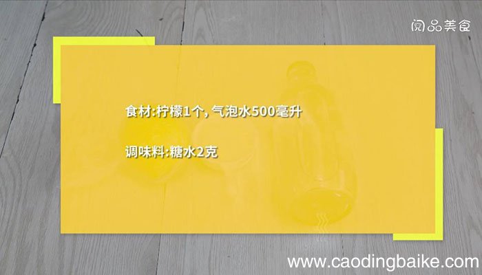 柠檬气泡水 柠檬气泡水怎么做