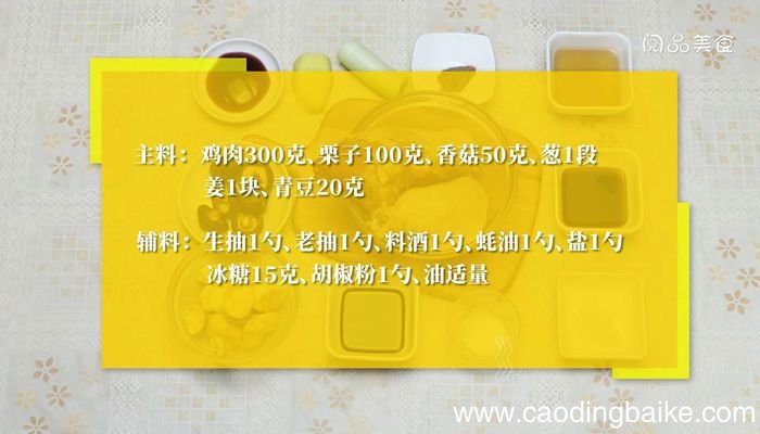 栗子焖鸡的做法栗子焖鸡怎么做