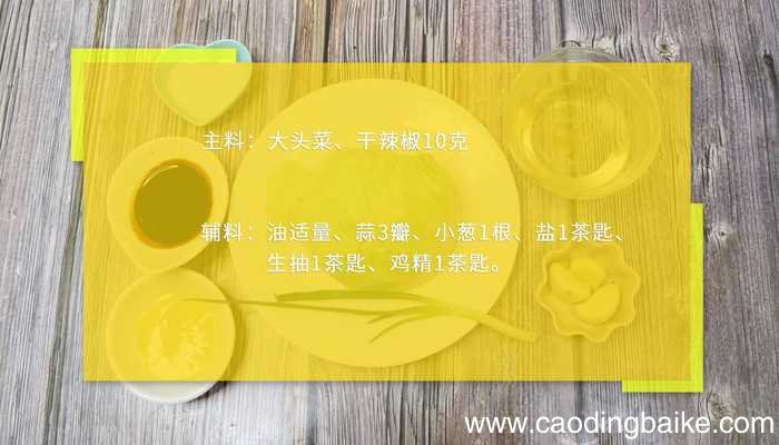 干煸大头菜干煸大头菜的做法