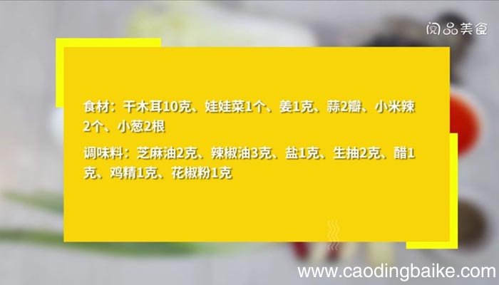 凉拌木耳娃娃菜怎么做 凉拌木耳娃娃菜