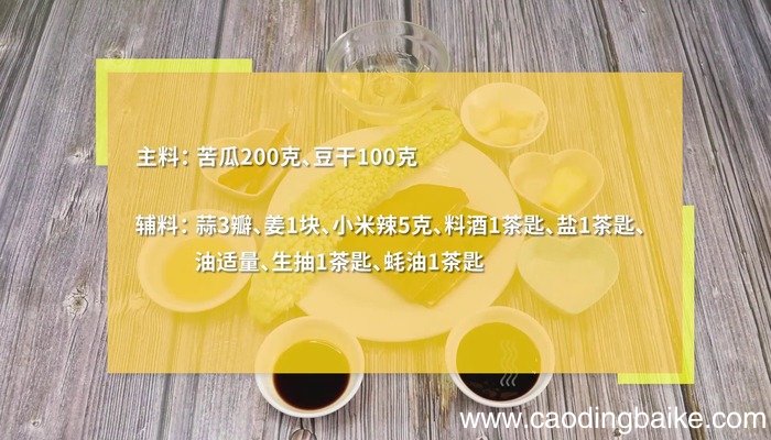 苦瓜炒豆干的做法 苦瓜炒豆干怎么做好吃